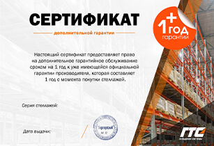 Акция! дополнительная гарантия на стеллажи