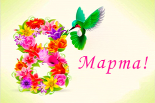 График работы на период праздника 8 Марта!