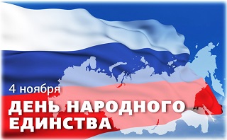 График работы в День народного единства