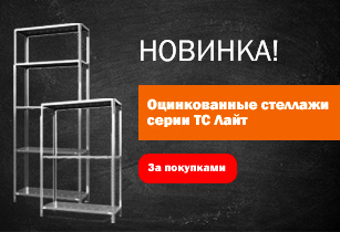 Новинка! Оцинкованные стеллажи