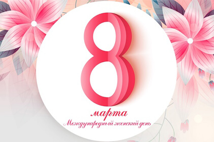  График работы 8 Марта!