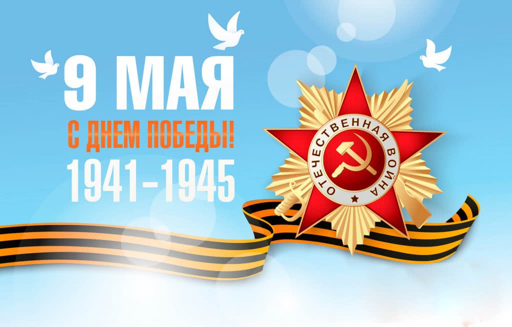 С Днем Победы! - 1 С Днем Победы! - 1