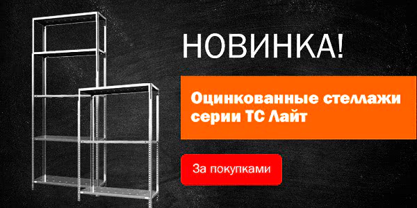 Новинка! Оцинкованные стеллажи - 1 Новинка! Оцинкованные стеллажи - 1