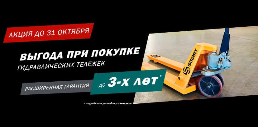 Акция! Расширенная гарантия на гидравлические тележки - 1 Акция! Расширенная гарантия на гидравлические тележки - 1