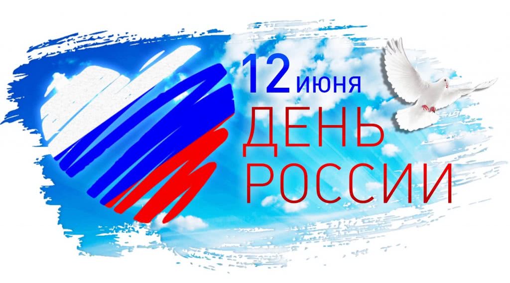 С Днем России! - 1