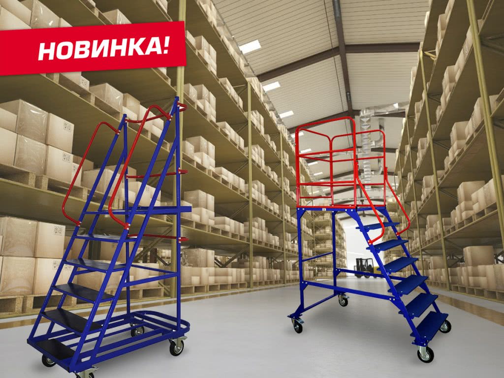 Новинка! Мобильные передвижные лестницы - 1 Новинка! Мобильные передвижные лестницы - 1