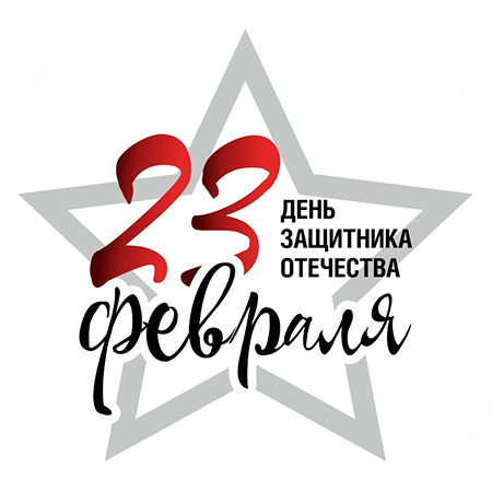 С Днем защитника Отечества - 1 С Днем защитника Отечества - 1