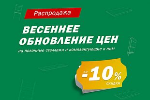Распродажа! Весеннее обновление цен на полочные стеллажи и комплектующие к ним