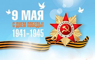 С Днем Победы!