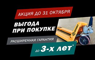 Акция! Расширенная гарантия на гидравлические тележки