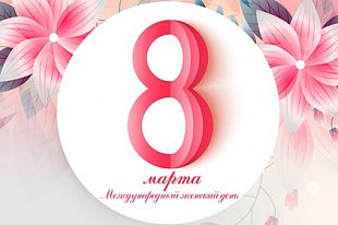  График работы 8 Марта!